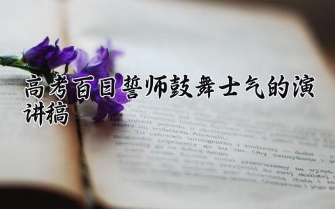 高考百日誓师鼓舞士气的演讲稿优秀 高考百日誓师大会演讲稿学生2分钟