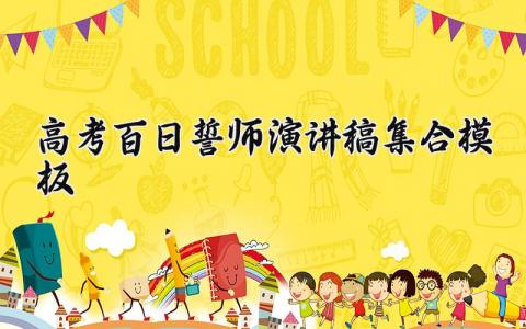高考百日誓师演讲稿集合模板励志 高考百日誓师演讲稿2025精选