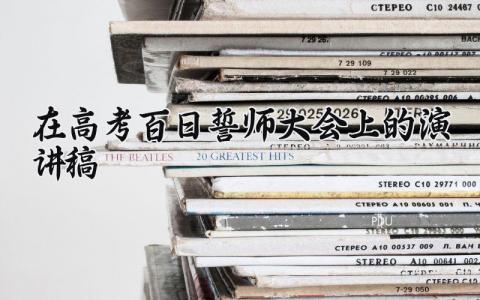 在高考百日誓师大会上的演讲稿通用 高考百日誓师大会激励语励志