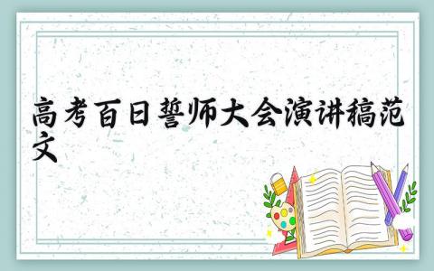 高考百日誓师大会演讲稿范文精选 高考百日誓师大会励志激励语