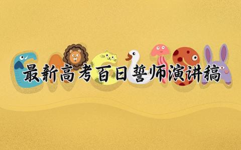 2025最新高考百日誓师演讲稿精选 2025年高考百日誓师发言稿优秀