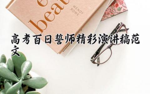 高考百日誓师精彩演讲稿范文大全 高考百日誓师大会演讲范文