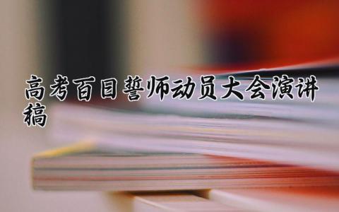 高考百日誓师动员大会演讲稿精选 关于高考百日誓师讲话发言