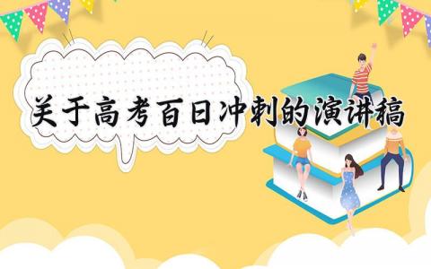关于高考百日冲刺的演讲稿范文 高考百日冲刺发言通用