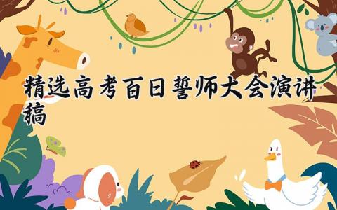 精选高考百日誓师大会演讲稿简短 高考百日誓师大会宣传稿范文