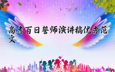 高考百日誓师演讲稿优秀范文三分钟 高考百日誓师大会演讲稿大全