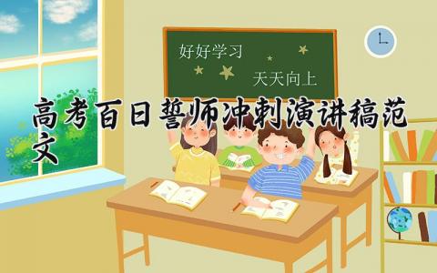 高考百日誓师冲刺演讲稿范文精选 高考百日冲刺誓师发言稿励志