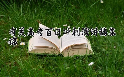 有关高考百日冲刺演讲稿集锦三分钟 高考百日冲刺的励志语段精选
