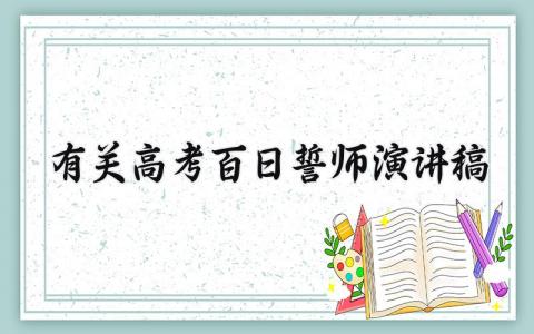有关高考百日誓师演讲稿励志 关于高考百日誓师演讲稿