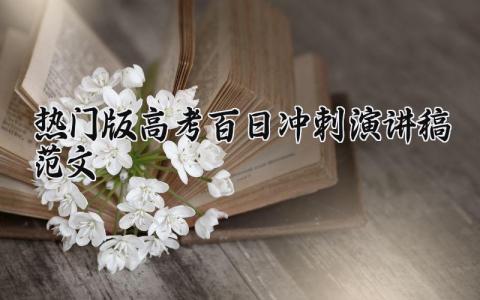 热门版高考百日冲刺演讲稿范文精选 高考百日冲刺演讲稿200字大全