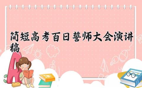 简短高考百日誓师大会演讲稿精选 简短高考百日誓师大会演讲稿个人