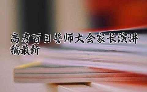 高考百日誓师大会家长演讲稿最新范文 高考誓师大会家长讲话稿