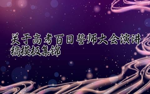 关于高考百日誓师大会演讲稿模板集锦最新 高考百日誓师大会发言稿通用