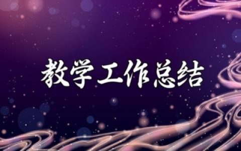 学年度教学工作总结报告范文 教师年终工作总结汇报
