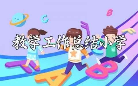 小学教学工作总结范文 小学教师教学工作进展汇报