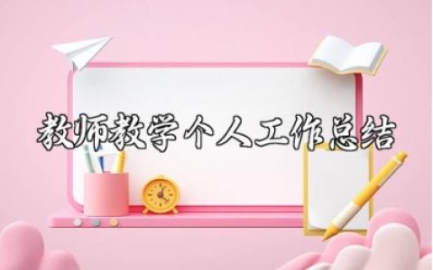 教师教学个人工作总结范文 老师年终工作进展汇报模板