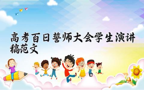 高考百日誓师大会学生演讲稿范文 高考誓师大会发言稿大全