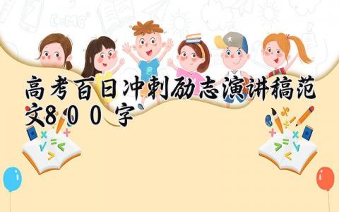 高考百日冲刺励志演讲稿范文800字 2025高考百日冲刺演讲稿 (18篇）