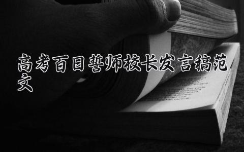 高考百日誓师校长发言稿范文 学校举行高考百日誓师大会 (8篇）