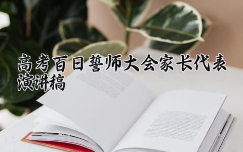 高考百日誓师大会家长代表演讲稿 高考百日誓师家长激励语 (16篇）