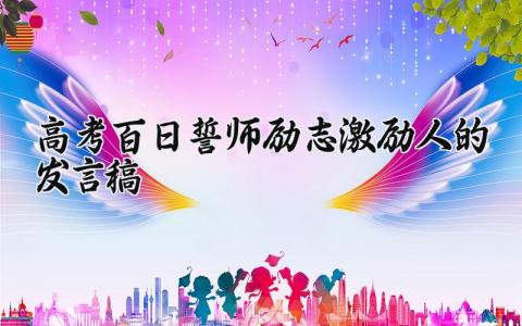 2025高考百日誓师励志激励人的发言稿 高考百日誓师大会励志演讲 (8篇）
