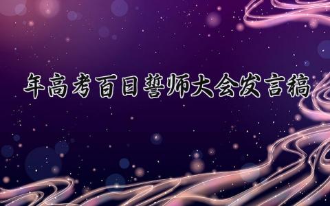 2025年高考百日誓师大会发言稿范文 高考誓师大会经典演讲稿模板