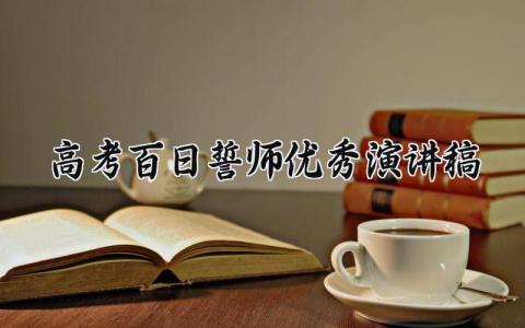 高考百日誓师优秀演讲稿大全 高考百日誓师发言稿模板集锦