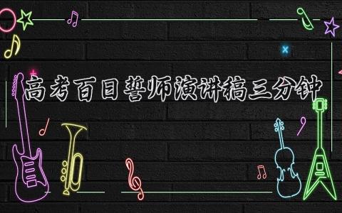 高考百日誓师三分钟演讲稿范文 高考主题发言稿简短模板