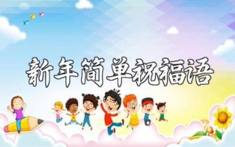 24年最火的新年祝福语大全 关于新年的简单贺词短句汇总