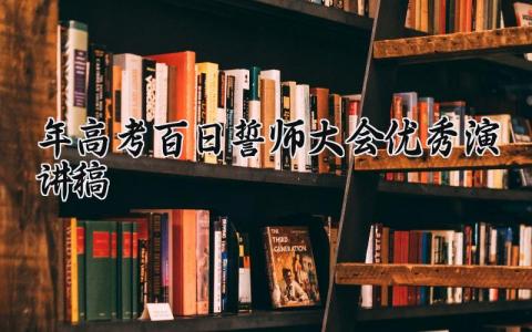 2025年高考百日誓师大会优秀演讲稿精选范文大全