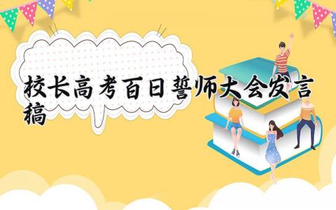 校长高考百日誓师大会发言稿范文 高考誓师大会校长的个人演讲稿集锦