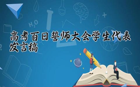 高考百日誓师大会学生代表的个人优秀发言稿精选范文