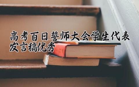 2025高考百日誓师大会学生代表发言稿优秀范文
