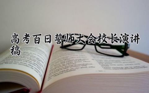 2025高考百日誓师大会校长演讲稿精选范文合集