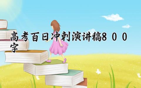 高考百日冲刺演讲稿800字范文 高考百日冲刺个人发言稿合集