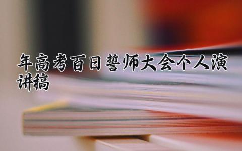 2025年高考百日誓师大会个人演讲稿通用范文