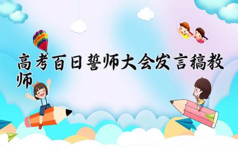 2025高考百日誓师大会教师的个人发言稿精选范文