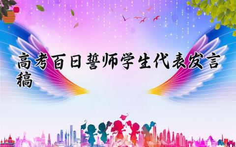 2025高考百日誓师学生代表发言稿 高考百日誓师大会学生演讲稿 (6篇）