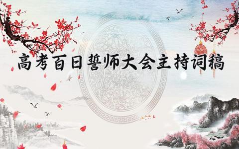 2025高考百日誓师大会主持词稿 高考百日誓师主持人稿 (11篇）