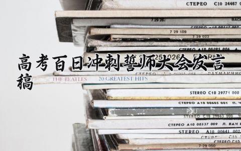 高考百日冲刺誓师大会发言稿 高考百日誓师大会励志演讲 (10篇）