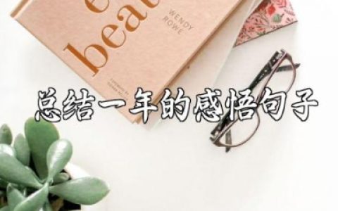 过年总结一年的感悟句子汇总 过年感慨的文案说说大全