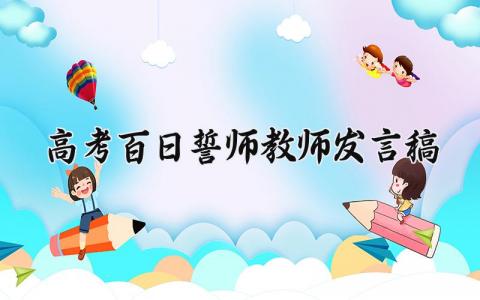 高考百日誓师教师发言稿范文 高考百日誓师教师发言稿模板 (10篇）