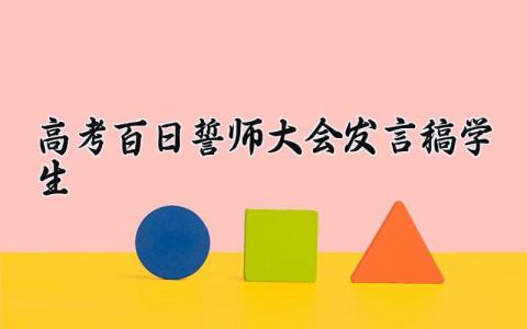 高考百日誓师大会学生的发言稿范文 关于高考的学生演讲稿模板