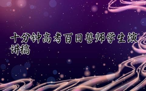 十分钟高考百日誓师学生演讲稿范文 高考主题发言稿汇总