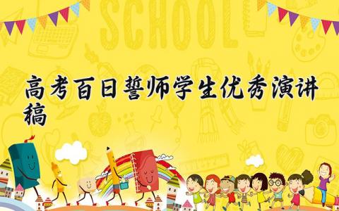 2025高考百日誓师学生优秀演讲稿范文汇总