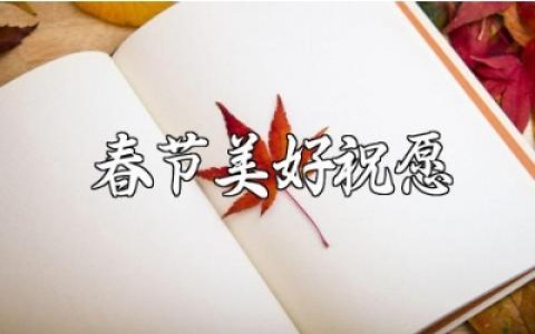 春节美好祝愿的简短句子 春节的祝福语贺词大全