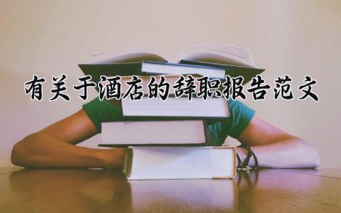 有关于酒店员工的辞职报告范文 酒店人员离职申请书模板