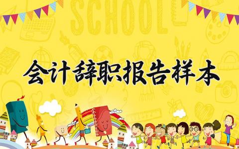 会计辞职报告样本 会计财务人员离职申请书模板