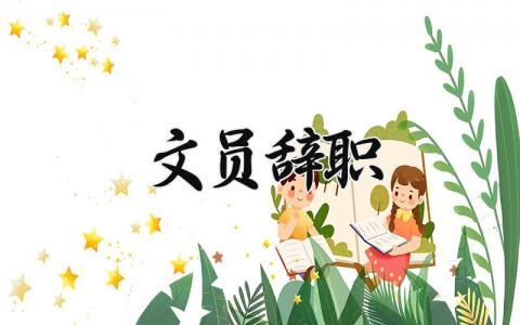 文员辞职申请书范文 公司文员的个人离职报告模板