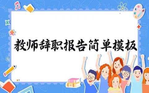 教师辞职报告简单模板 老师的个人离职申请书模板
